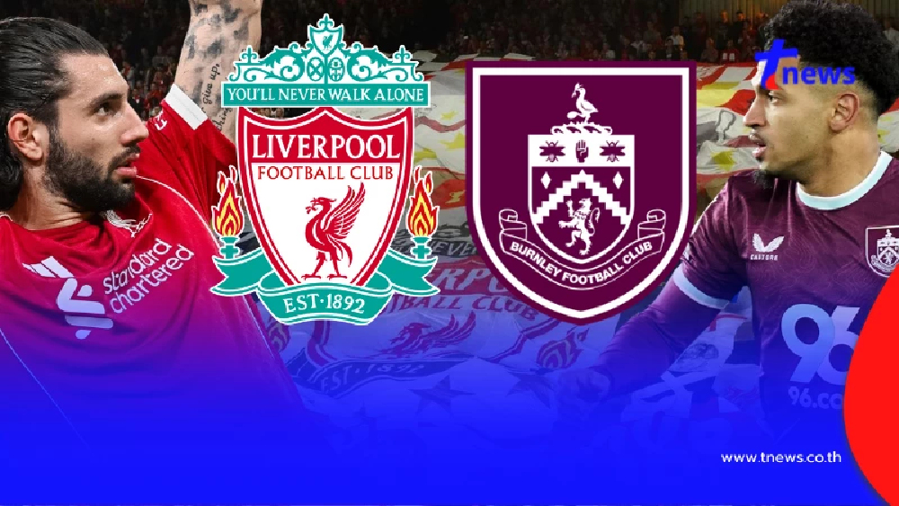 "ดูบอลสด" ลิเวอร์พูล vs เบิร์นลีย์ MONOMAX บอลสด "MONO 29 บอลสดฟรี"