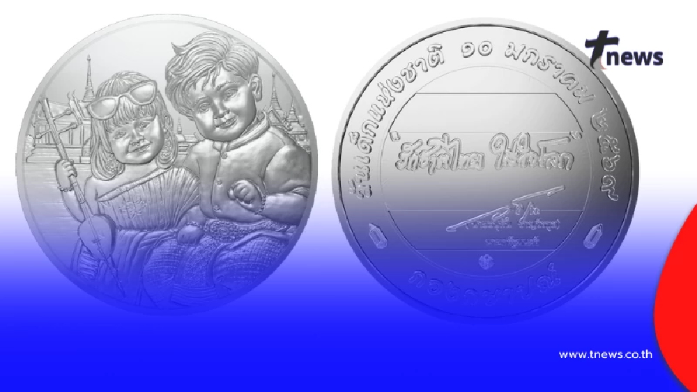 เช็กราคาเลย เหรียญที่ระลึกวันเด็กแห่งชาติ 2569 จำหน่ายพร้อมตลับ