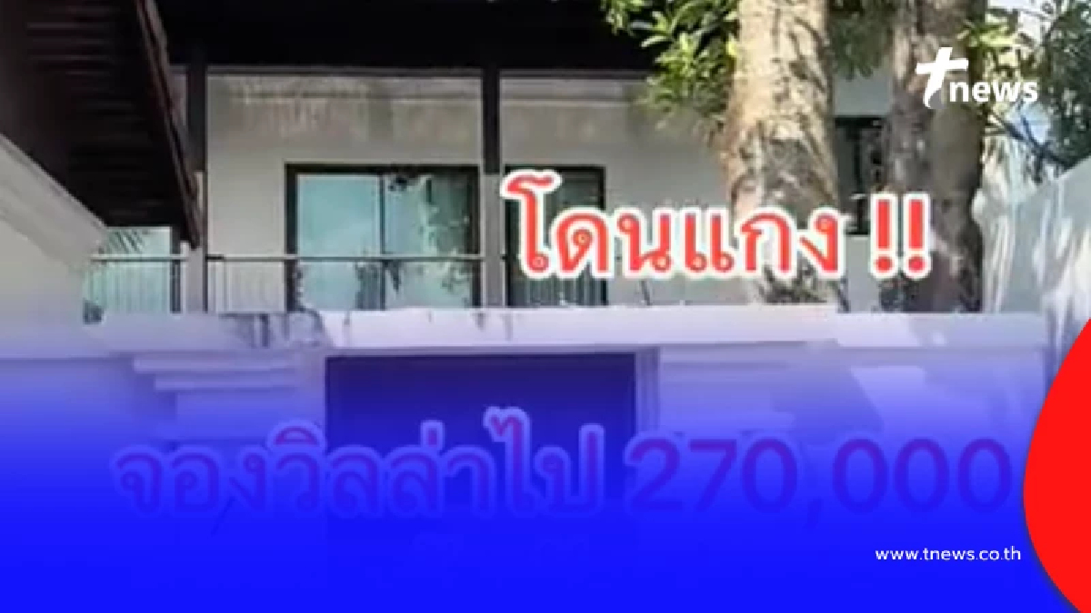 จองข้ามปีพูลวิลล่าภูเก็ต 2.7 แสน เข้าพักไม่ได้ รู้เหตุผลสุดพีก