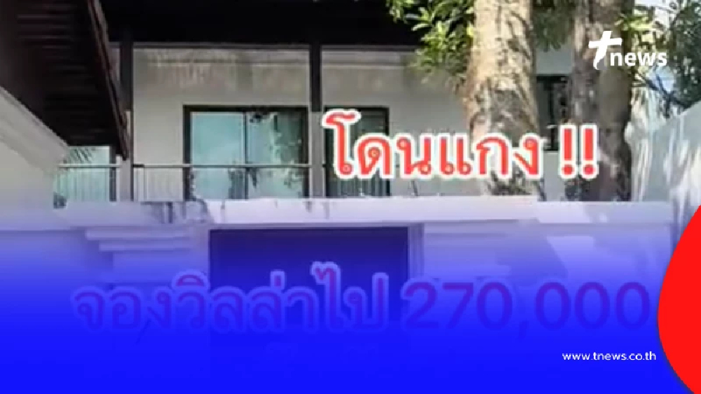 จองข้ามปีพูลวิลล่าภูเก็ต 2.7 แสน เข้าพักไม่ได้ รู้เหตุผลสุดพีก