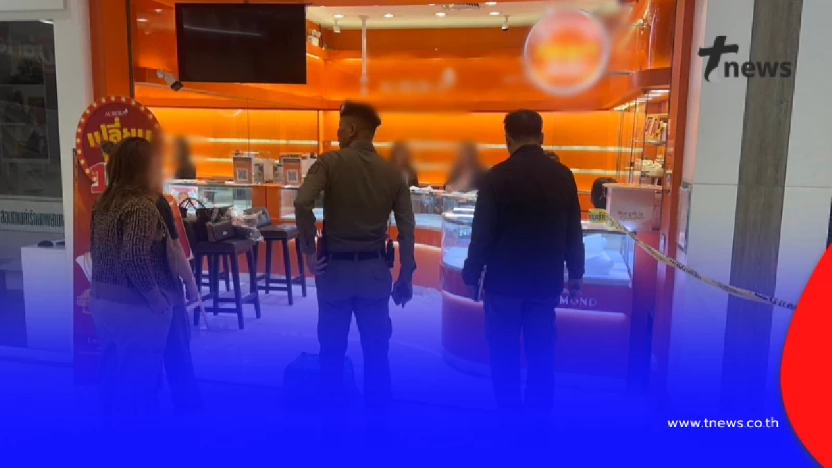 อุกอาจ คนร้ายบุกเดี่ยว ชิงทองร้านดังกลางห้าง กวาดทองคำ 149 บาท