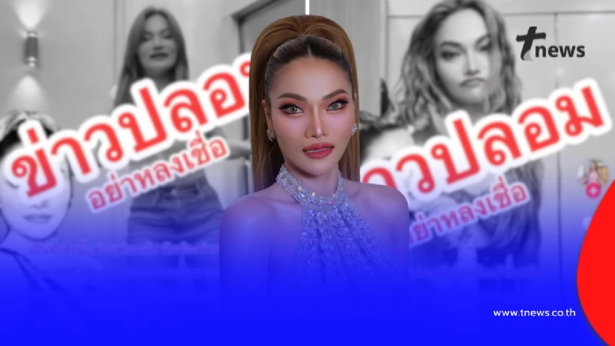 สุดทน "ใหม่ พัชรี" เจอกุข่าวเสียชีวิต เตรียมดำเนินคดีคนปล่อยข่าว