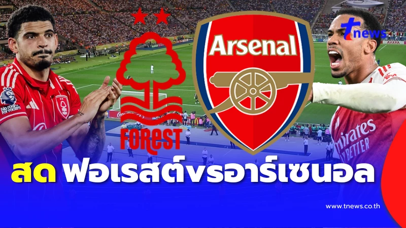 ฟอเรสต์ vs อาร์เซนอล 관련 이미지