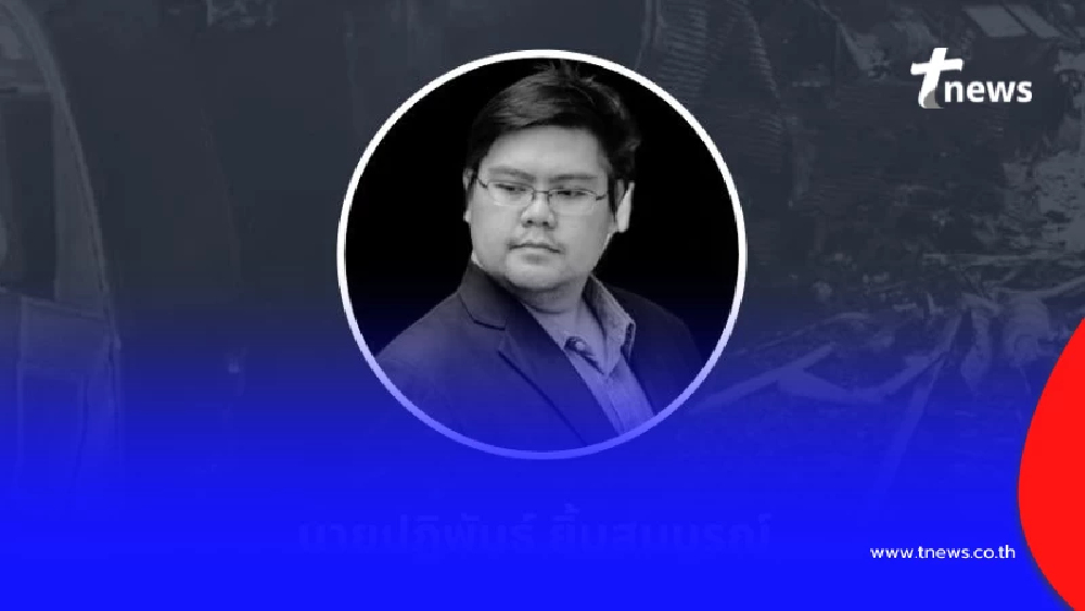 อาลัย หนุ่มสถาบันการแพทย์ฉุกเฉินฯ เสียชีวิตเหตุเครนถล่มทับรถไฟ