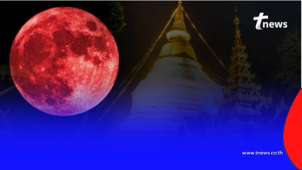 ครั้งเดียวในรอบปี "จันทรุปราคาเต็มดวง" วันมาฆบูชา 3 มี.ค. นี้