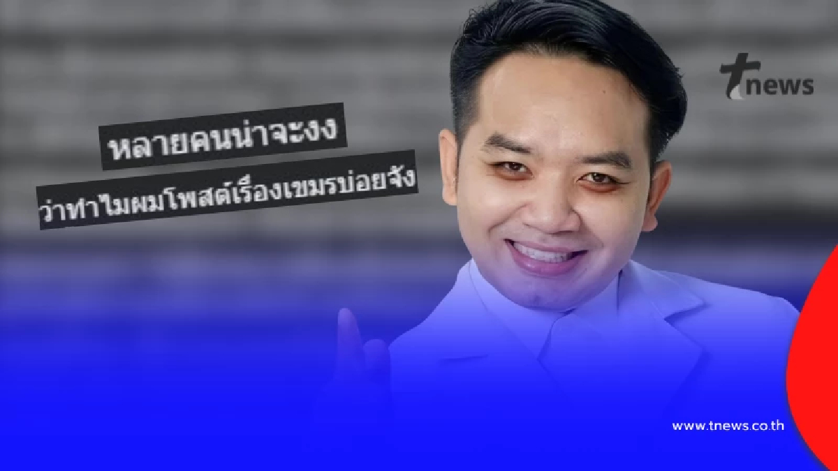 ถล่มแชร์สนั่น หลัง "หมอแล็บแพนด้า" ตัดสินใจ สารภาพ เรื่อง เขมร ตรง ๆ