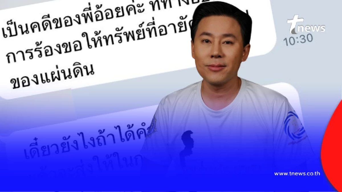เปิดแชทเลขาฯ "ทนายตั้ม" เผยสาเหตุแท้จริงคืนทรัพย์สิน