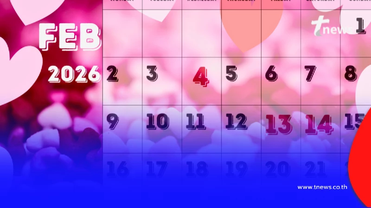 รวมวันหยุด วันสำคัญ และวันพิเศษต่าง ๆ ตลอดเดือนกุมภาพันธ์ 2569