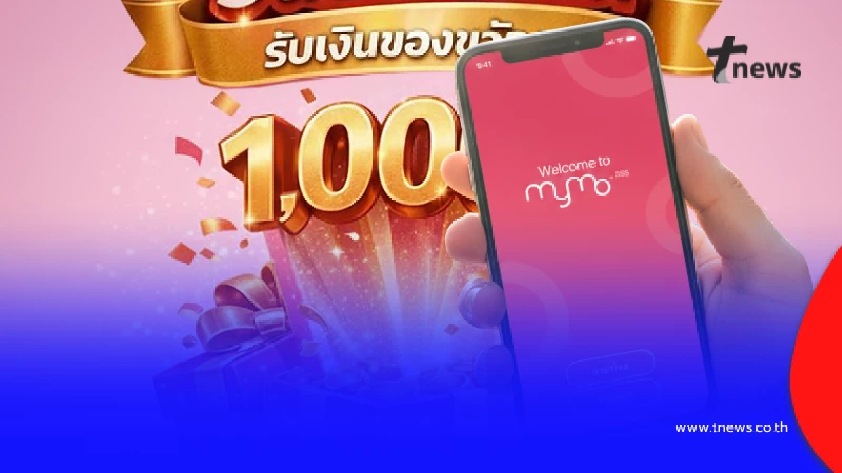 ธนาคารออมสิน แจก 1,000 บาท เริ่มโอนเงิน ก.พ. นี้ วิธีตรวจสอบสิทธิ