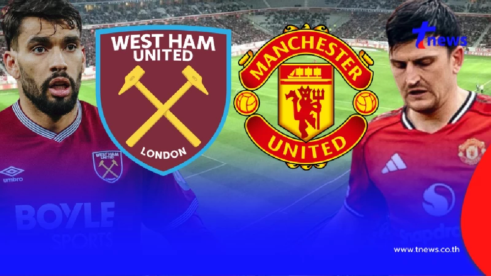 "ดูบอลสด" เวสต์แฮม vs แมนยู MONOMAX บอลสด "เวสต์แฮม พบ แมนยูไนเต็ด"