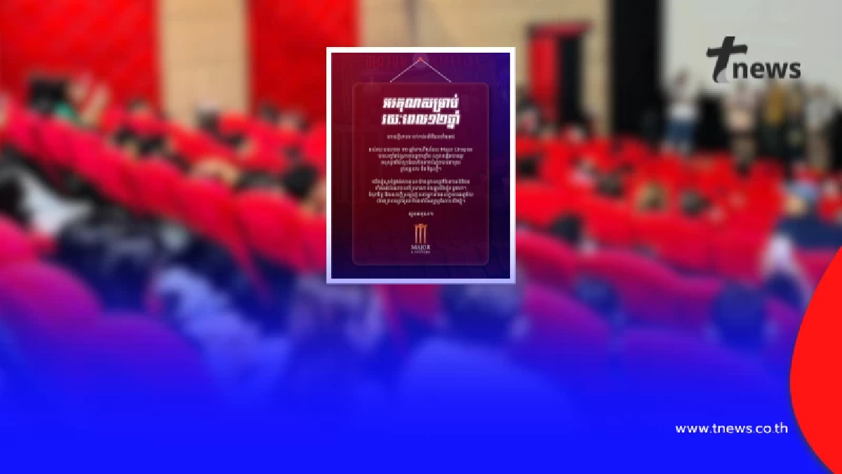 "เมเจอร์ ซีนีเพล็กซ์ กัมพูชา" ปิดตำนาน 12 ปี ประกาศยุติกิจการ