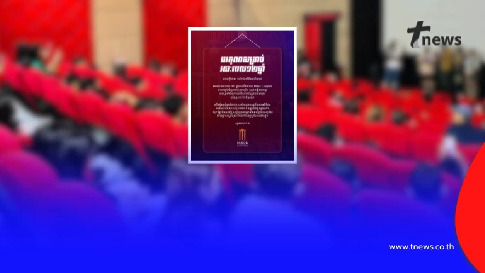 "เมเจอร์ ซีนีเพล็กซ์ กัมพูชา" ปิดตำนาน 12 ปี ประกาศยุติกิจการ