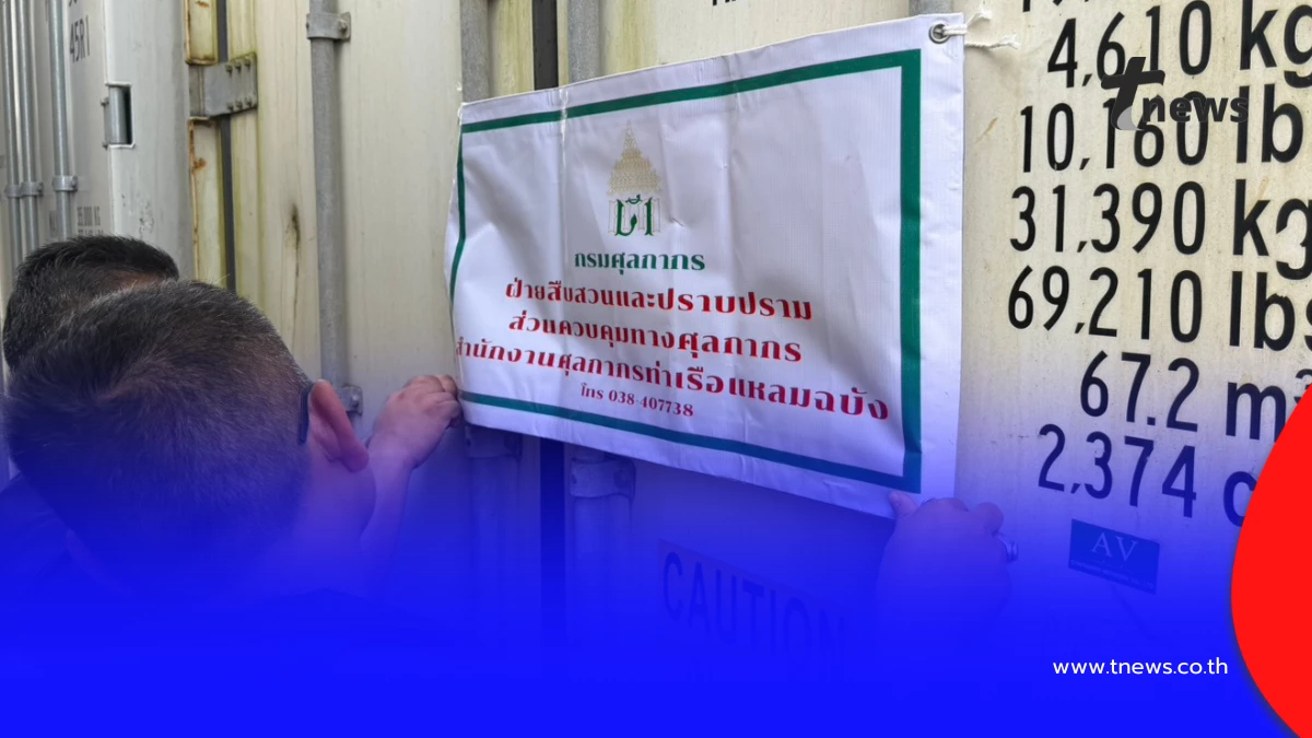 ศุลกากรบุกยึด 32 ตู้ขาไก่ต้องสงสัย น้ำหนักกว่า 8 แสนกก.