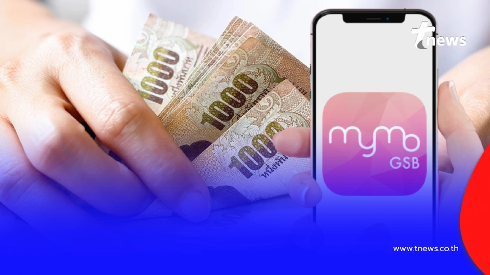 "ออมสิน" เริ่มโอนเดือน ก.พ. ใครได้เงิน 1,000 เช็กวิธีตรวจสอบสิทธิ