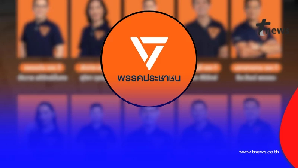 เปิดชื่อชัด ๆ "10 เขต" พรรคประชาชน ยื่นเรื่องขอนับคะแนนใหม่