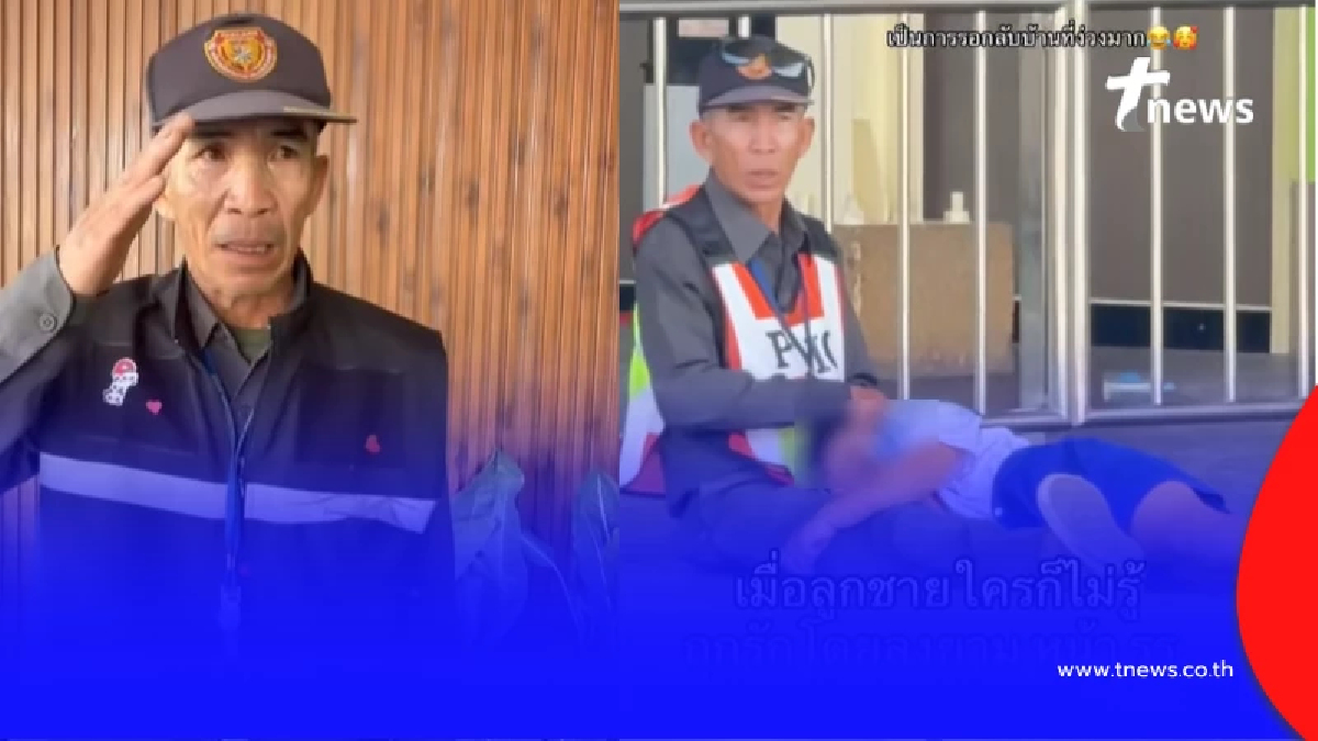 ลุง รปภ. นั่งเป็นเพื่อนเด็กประถม อบอุ่นหัวใจหลังรู้นิสัยแท้จริง