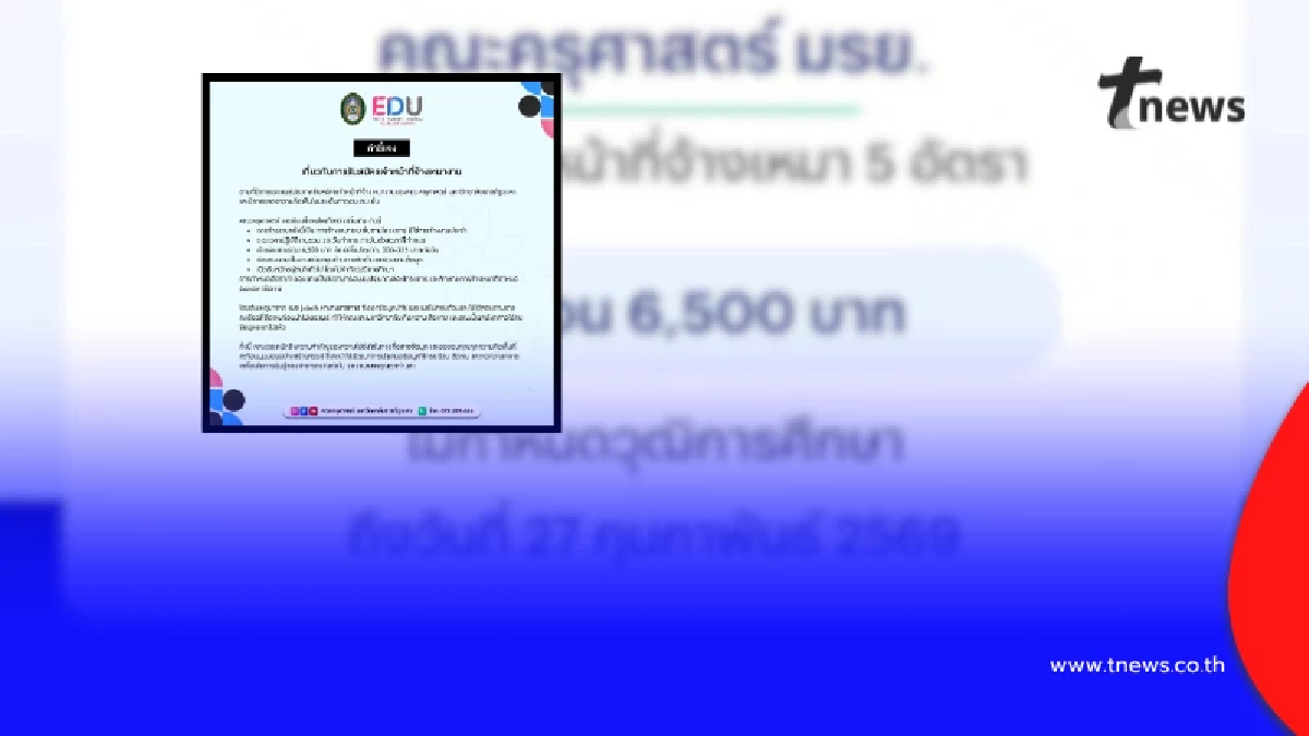 ม.ราชภัฏยะลา แจงแล้ว ดราม่ารับสมัครพนักงาน เงินเดือน 6,500 บาท