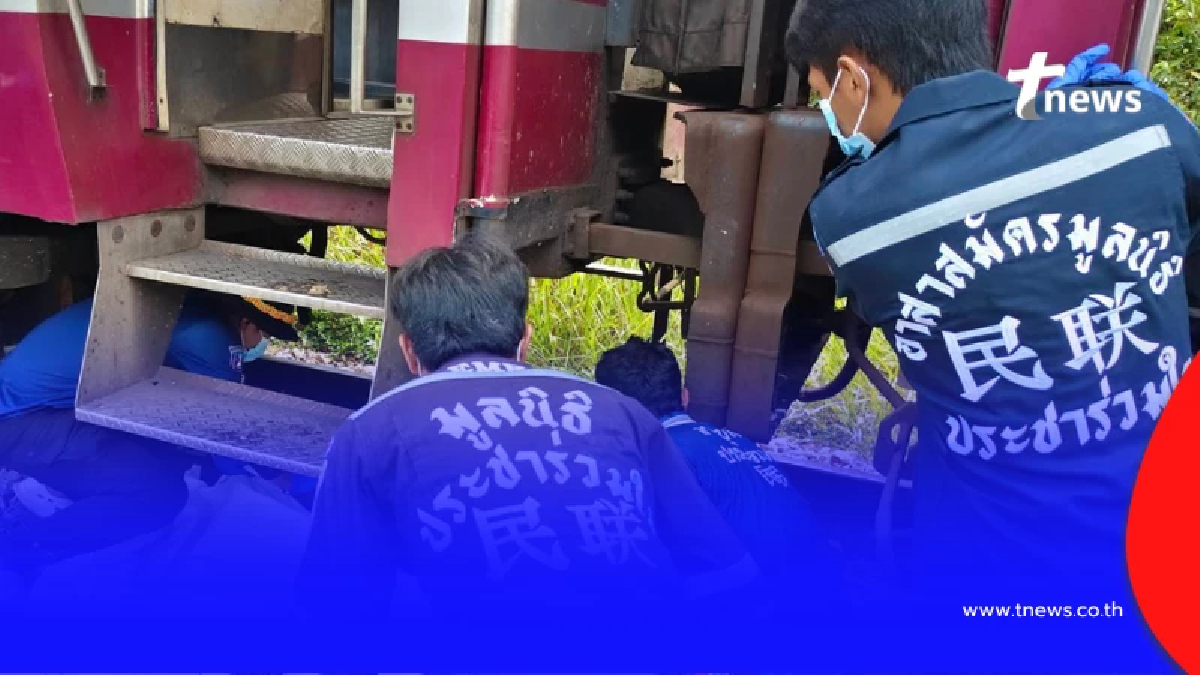 รถไฟสายใต้ชนคนเสียชีวิต ยิ่งน่าตกใจ รู้ชื่อ - อายุในภายหลัง
