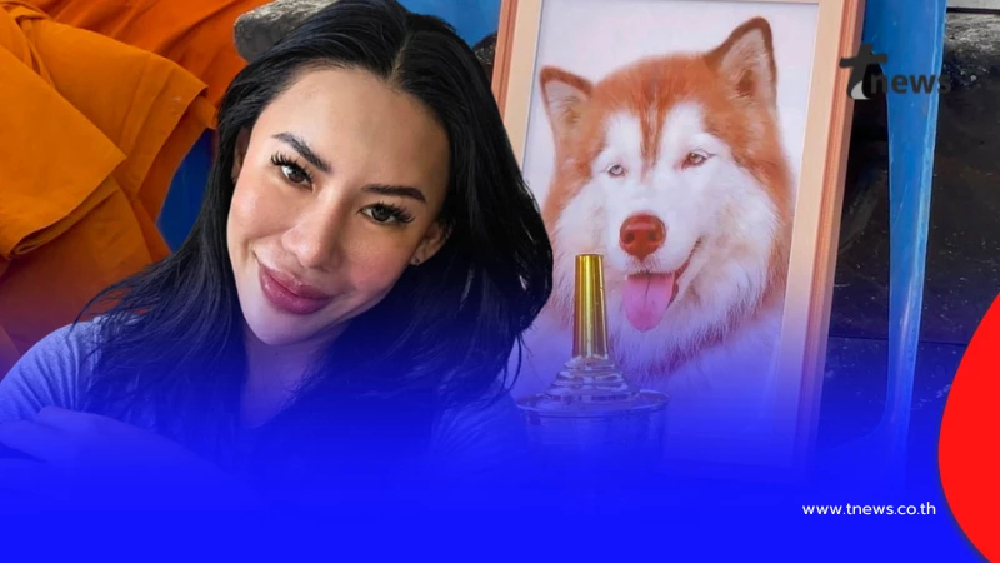 อดีตเจ้าของ "น้องมอลลี่" เผยข่าวดีจับตัวคนร้ายได้แล้ว