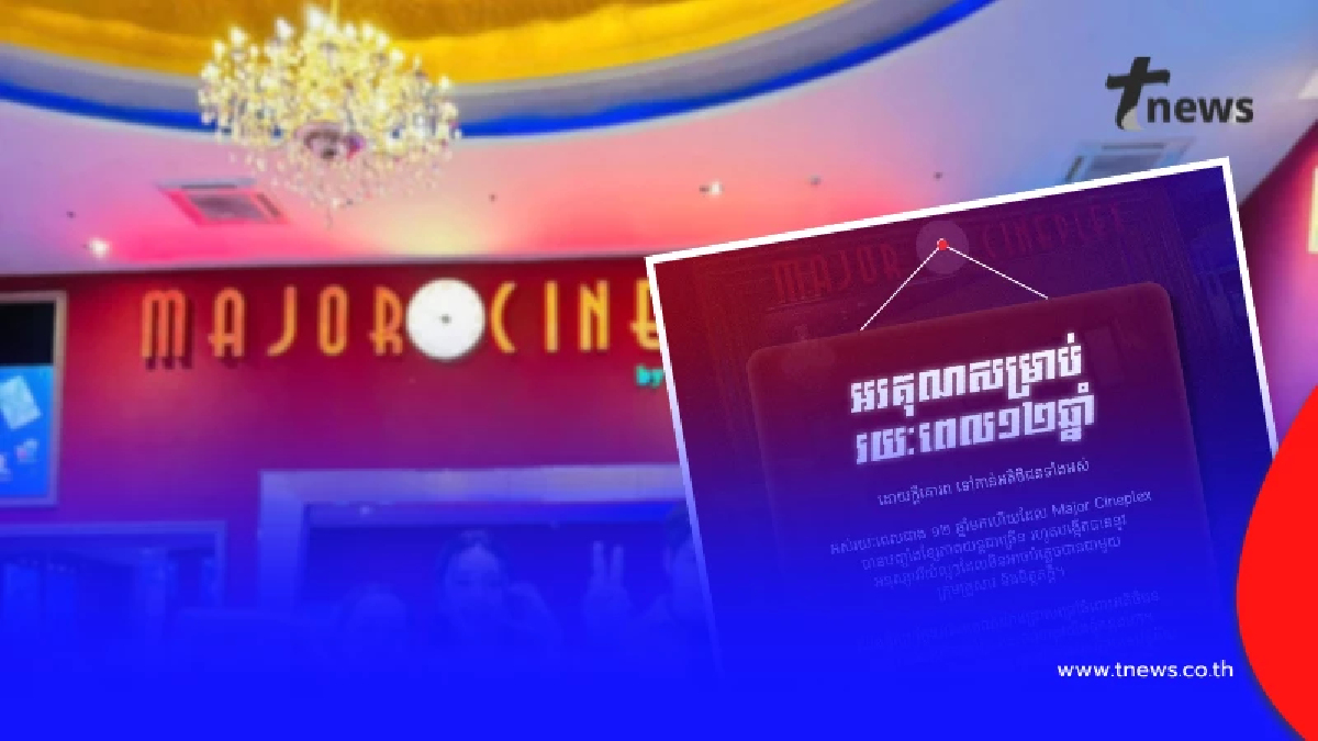 เปิดสาเหตุ "เมเจอร์ ซีนีเพล็กซ์" ปิดตำนาน 12 ปี อำลากัมพูชา