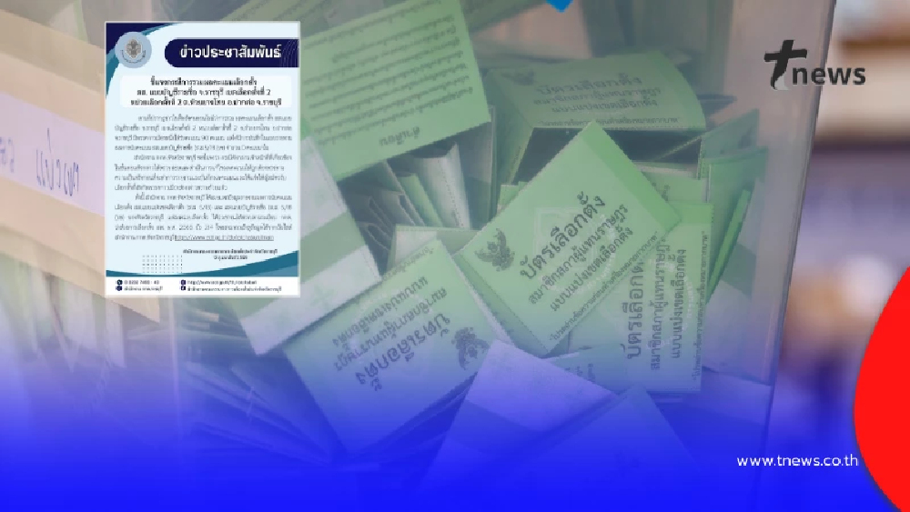 กกต.ราชบุรี แจงแล้ว ปมใส่คะแนนพรรคการเมืองผิด จาก 90 เป็น 0