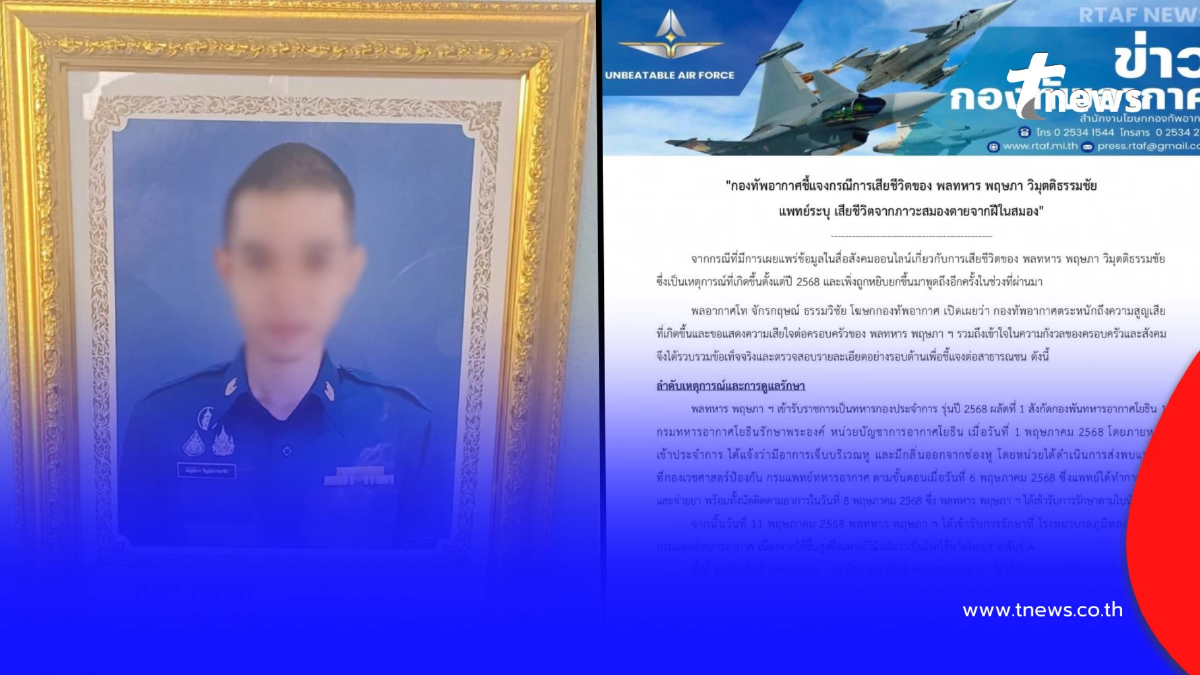 ทอ. เปิดไทม์ไลน์ แจงยิบสาเหตุ "พลทหารพฤษภา" ป่วนรุนแรง เสียชีวิต