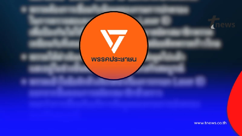 "พรรคประชาชน" พูดแล้ว เรื่อง "Laser ID" อ่านจบ ถึงบางอ้อเลย