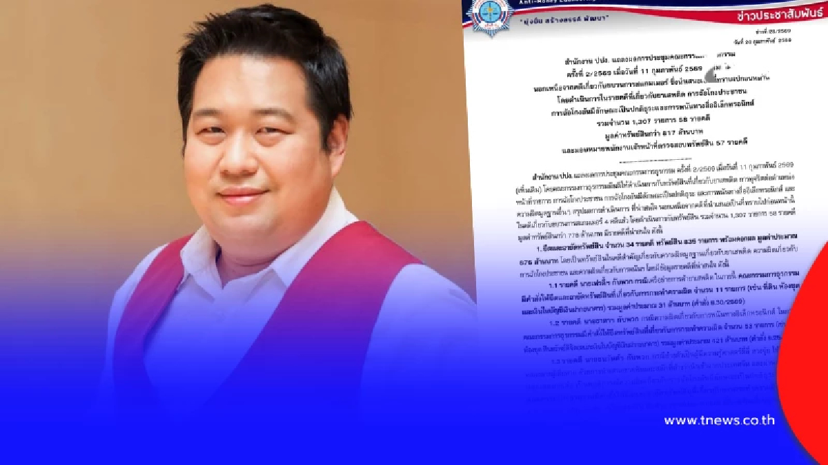 ปปง. ยึดทรัพย์ "ตี่ลี่ ฮวงจุ้ย" 34 ล้าน คดีฉ้อโกง 105 รายการ