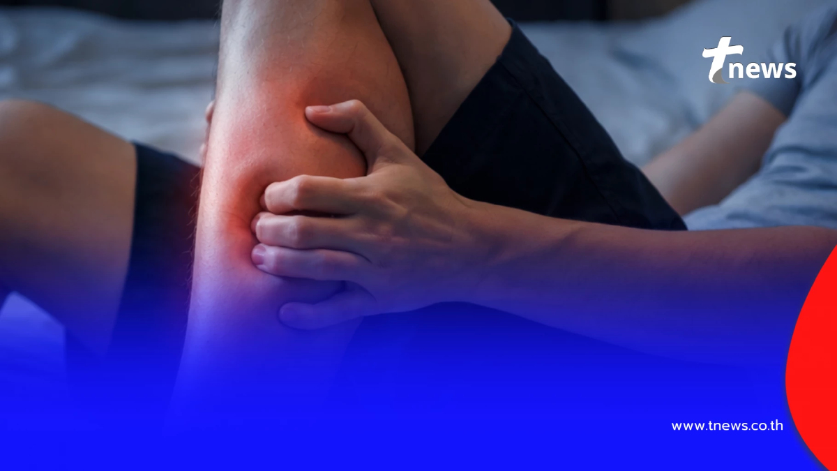 รู้แล้ว ทำไมปวดขา-เป็นตะคริวกลางคืน หมอเตือนเอง ร่างกายส่งสัญญาณ