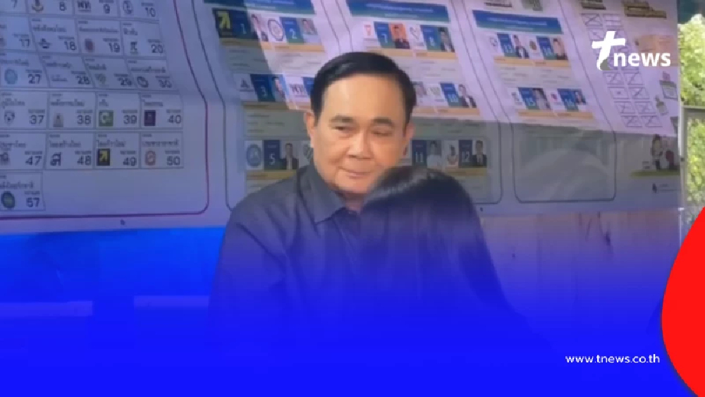 พล.อ.ประยุทธ์ มาแล้ว ใช้สิทธิ์เลือกตั้ง พูดตรงๆเรื่องรัฐบาลใหม่