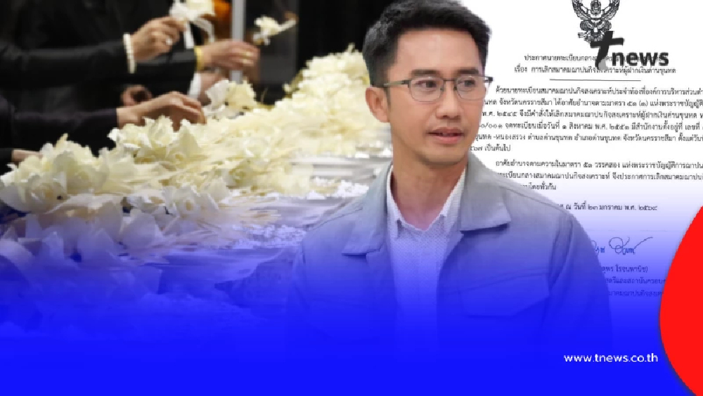 "อนุวัต" จี้ถาม หลังสมาคมฌาปนกิจฯหลายพื้นที่ประกาศยกเลิก