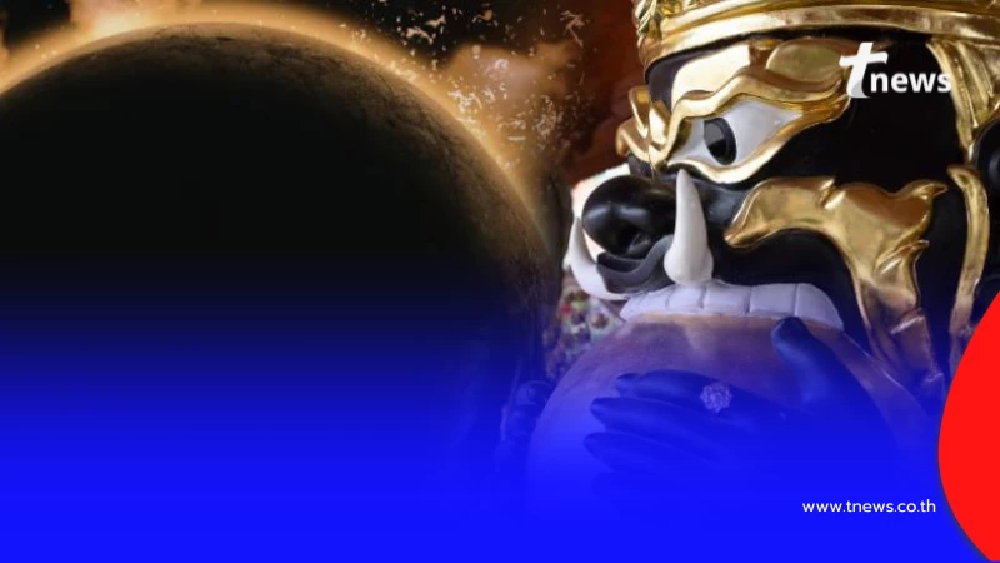 17 ก.พ. นี้ ราหูอมอาทิตย์ เปิด 5 ข้อห้ามโบราณ สายมูควรรู้