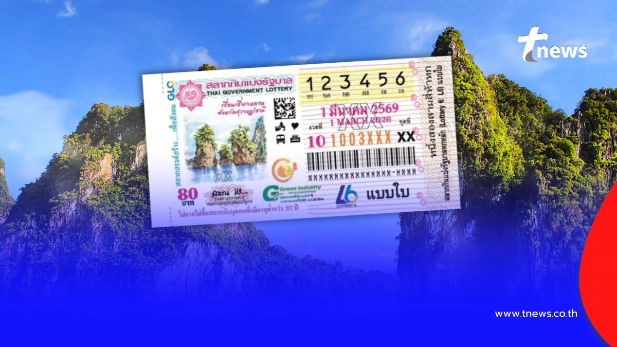 "สลากสัญจรสุราษฎร์ธานี" เปิดเลขจวนผู้ว่าฯ เลขทะเบียนรถ