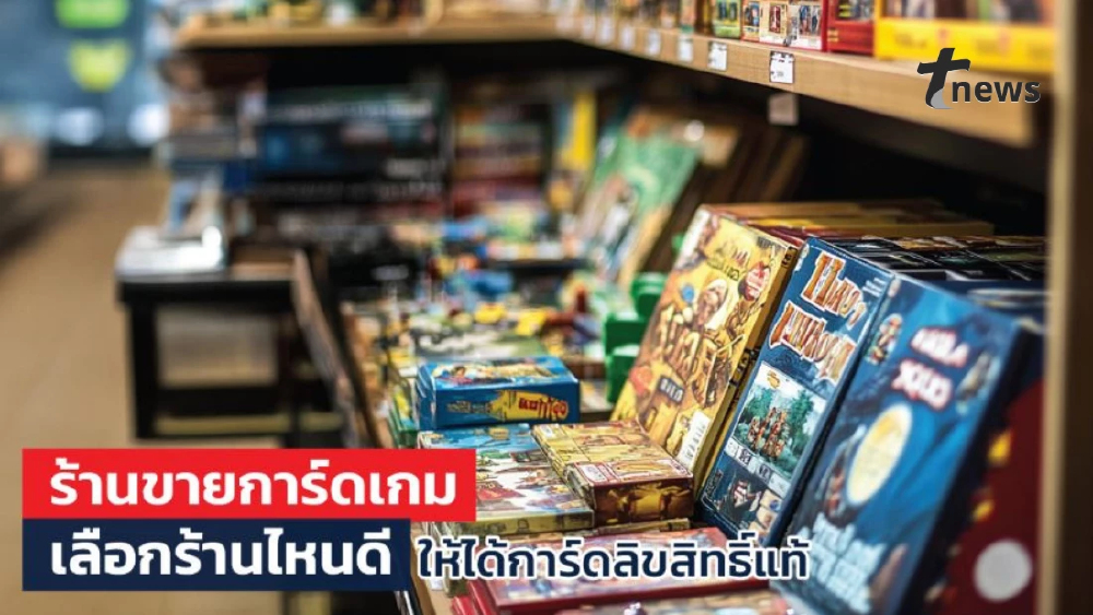 ร้านขายการ์ดเกม เลือกแบบไหนให้ได้การ์ดลิขสิทธิ์แท้