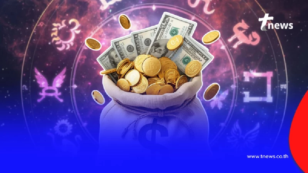 พบ 1 ราศี ดวงการเงินเด่น ประจำเดือน ก.พ.69 คิดเงินได้เงินคิดทองได้ทอง
