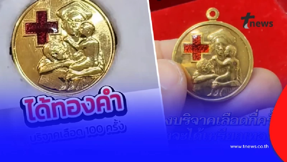 บริจาคเลือด 100 ครั้ง ได้เหรียญทองจากสภากาชาด พบเปอร์เซ็นต์สูงมาก