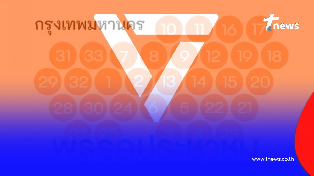 เปิดชื่อ ว่าที่ 33 สส. กทม. พรรคประชาชน กวาดเรียบพื้นที่กรุงเทพมหานคร