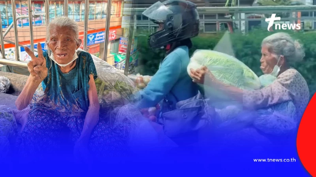 เปิดอายุ "คุณยายสู้ชีวิต" จากไวรัลขนผักซ้อนมอเตอร์ไซค์