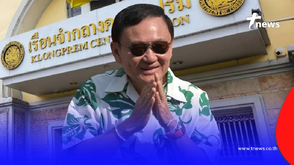 "ทักษิณ"พักโทษ 9 พ.ค.นี้ ไม่ต้องติดกำไล EM กรมราชทัณฑ์ ยืนยันแล้ว