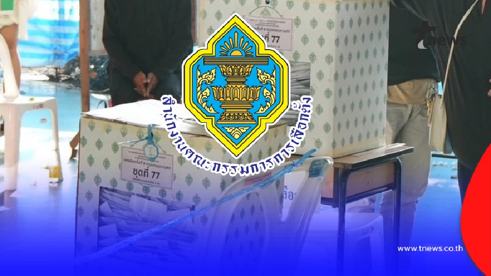 กกต.แถลงการณ์ ส่งกำลังใจ คณะกรรมการประจำหน่วยเลือกตั้ง 8ก.พ.69