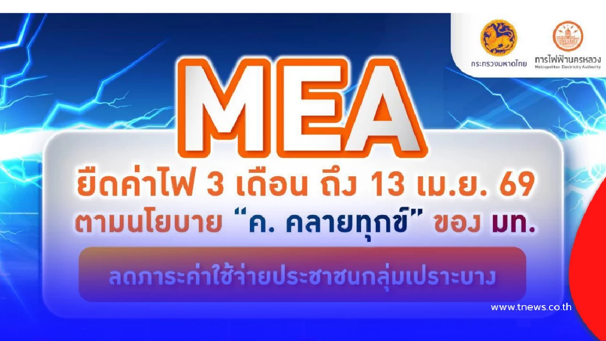 MEA ยืดค่าไฟ 3 เดือน ถึง 13 เม.ย. 69 ลดภาระค่าใช้จ่ายประชาชนกลุ่มเปราะบาง