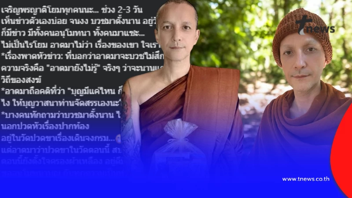 "พระเดวิด" ชี้แจงความจริงเรื่องบวชไม่สึก ลั่น อนาคตให้บุญวาสนาจัดสรร