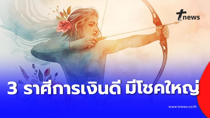 3 ราศีการเงินปัง! เตรียมรับโชคใหญ่ เงินก้อนโตมีลุ้น - การเงิน news from ทีนิวส์