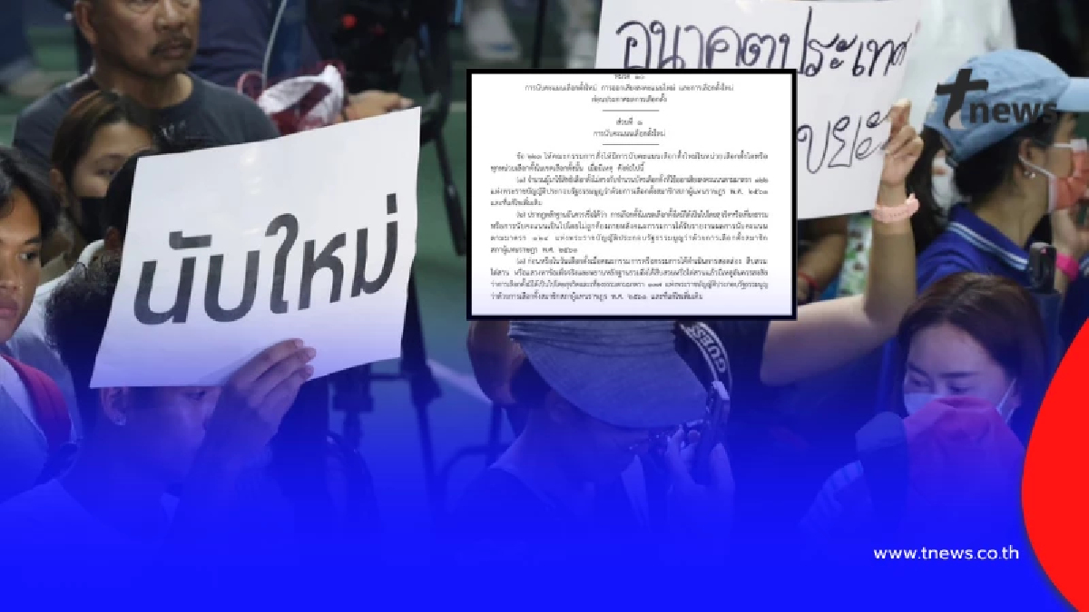 ชัดเจน "ขอนับคะแนนเลือกตั้งใหม่" ตามกฎหมาย ต้องมีเหตุผลอะไรบ้าง