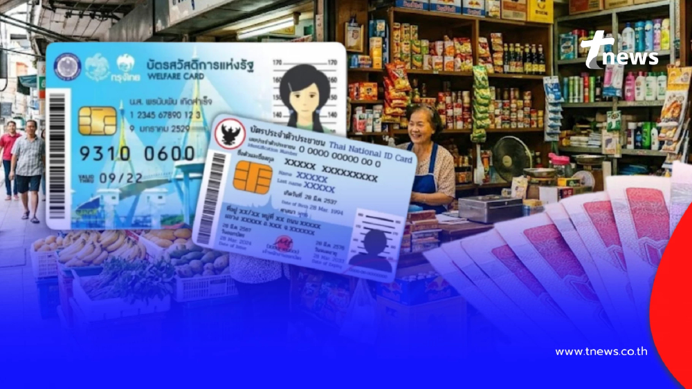 อัปเดตล่าสุด วงเงินบัตรสวัสดิการแห่งรัฐ เดือนมีนาคม 2569