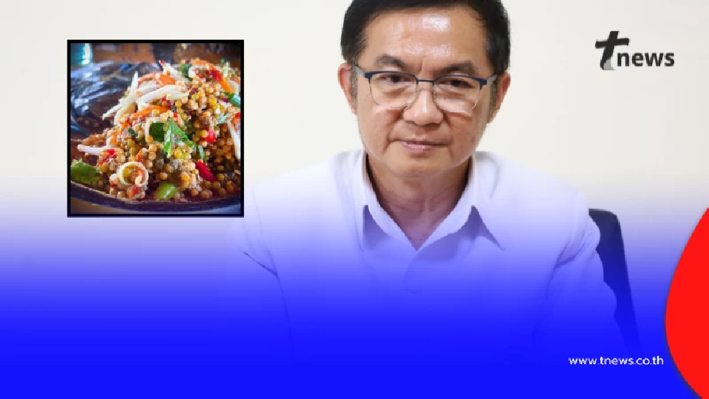 ด่วน สสจ.สุรินทร์  สั่งระงับขาย "ยำไข่แมงดาทะเล" หลังพบคนทานป่วย