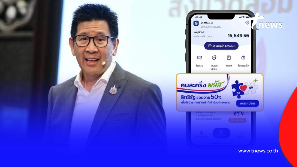 เอกนิติ เผย "คนละครึ่งพลัส เฟส 2" จะเริ่มเมื่อไหร่ กลุ่มไหนได้บ้าง