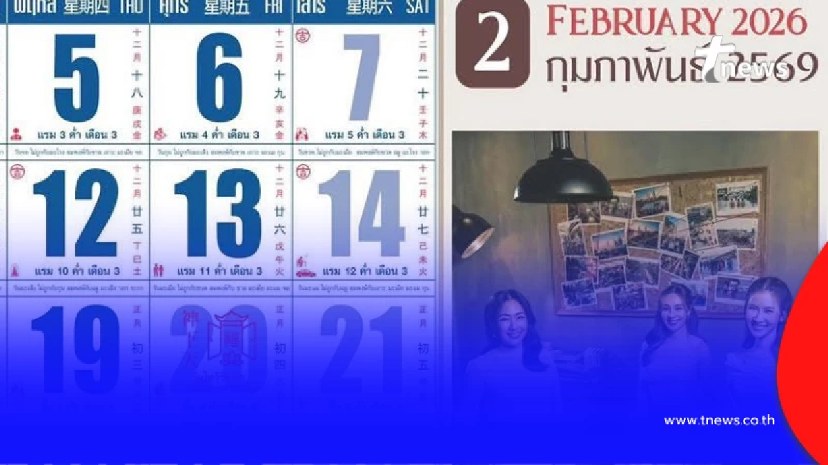 เลขปฏิทินช่อง 3 งวดวันที่ 16 กุมภาพันธ์ 2569 จับตาเลขโผล่อีก