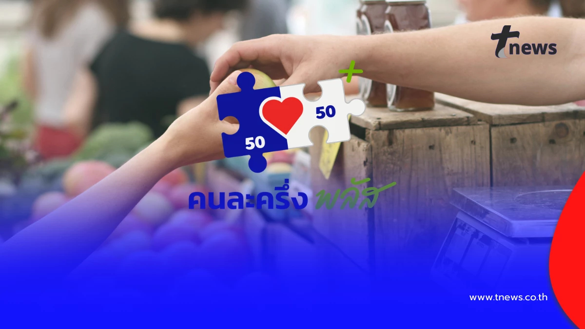 “คนละครึ่ง เฟส 2” ยังไม่อนุมัติ รัฐย้ำข่าวลือไม่เป็นความจริง