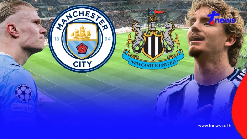 "ดูบอลสด" แมนซิตี vs นิวคาสเซิล MONOMAX บอลสด แมนซิตี้ พบ นิวคาสเซิล